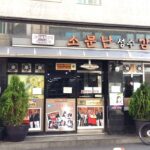 소문난성수감자탕 별관