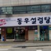 동우설렁탕 본점