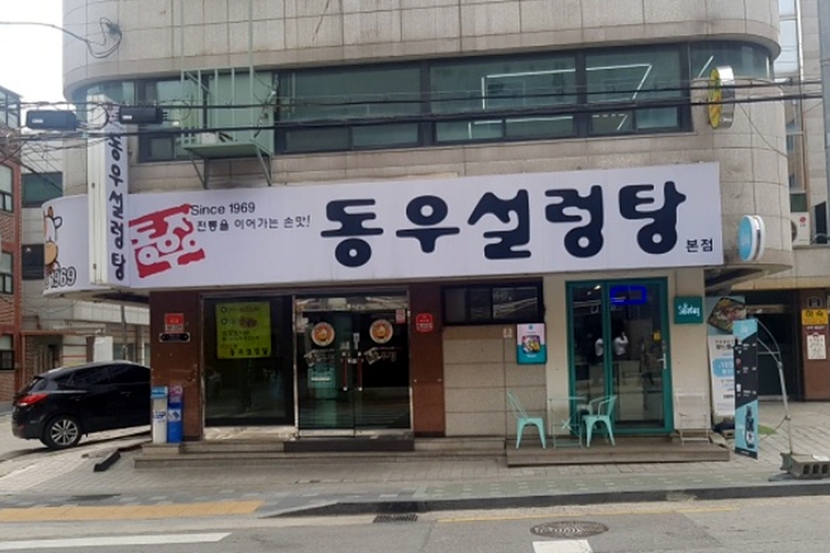 동우설렁탕 본점