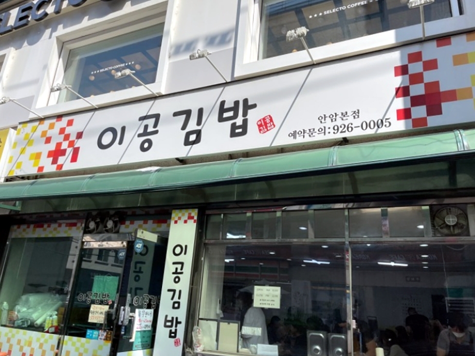 이공김밥 안암본점