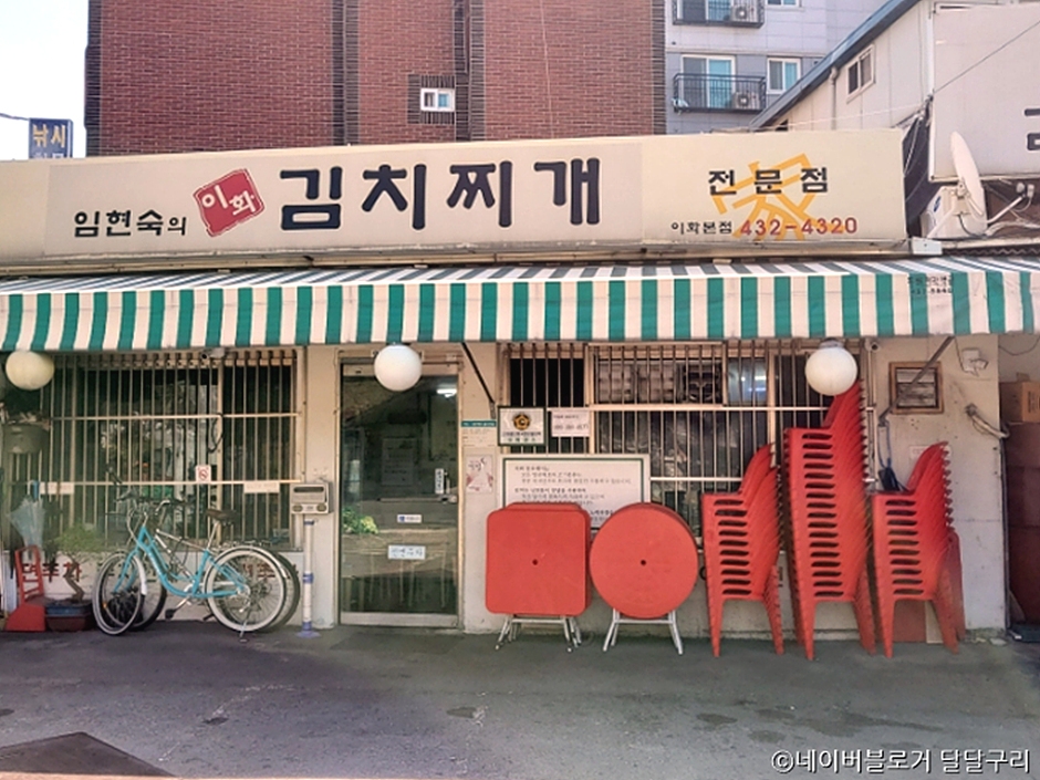 임현숙의이화김치찌개