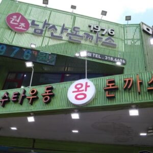 미나미야마 본점