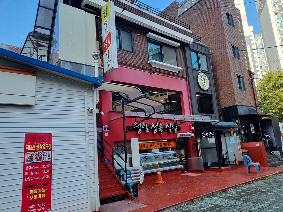 성일정육점식당