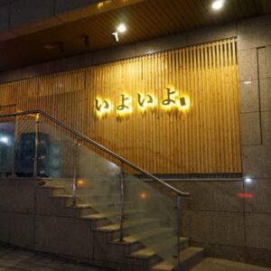 이요이요스시 공덕1호점