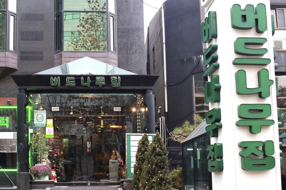 버드나무집 본점