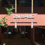 안녕브릭샌드 인사동점