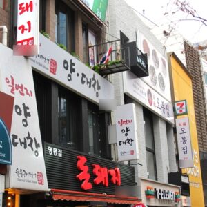 일번지양대창 명동