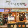 박가네 빈대떡