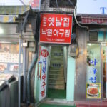 옛날집낙원아구찜