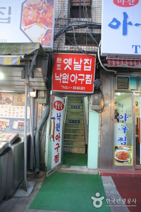 옛날집낙원아구찜